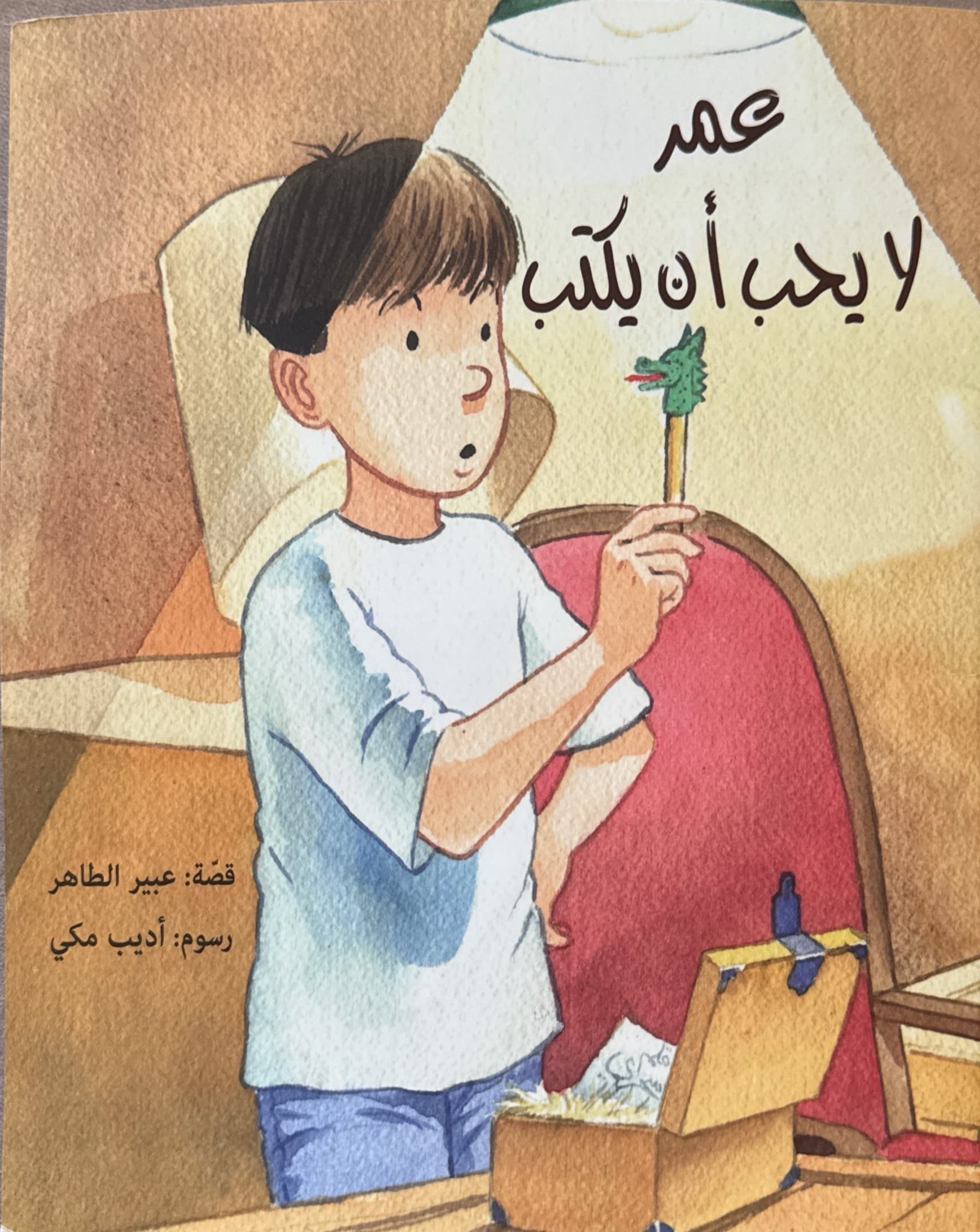 عمر لا يحب أن يكتب