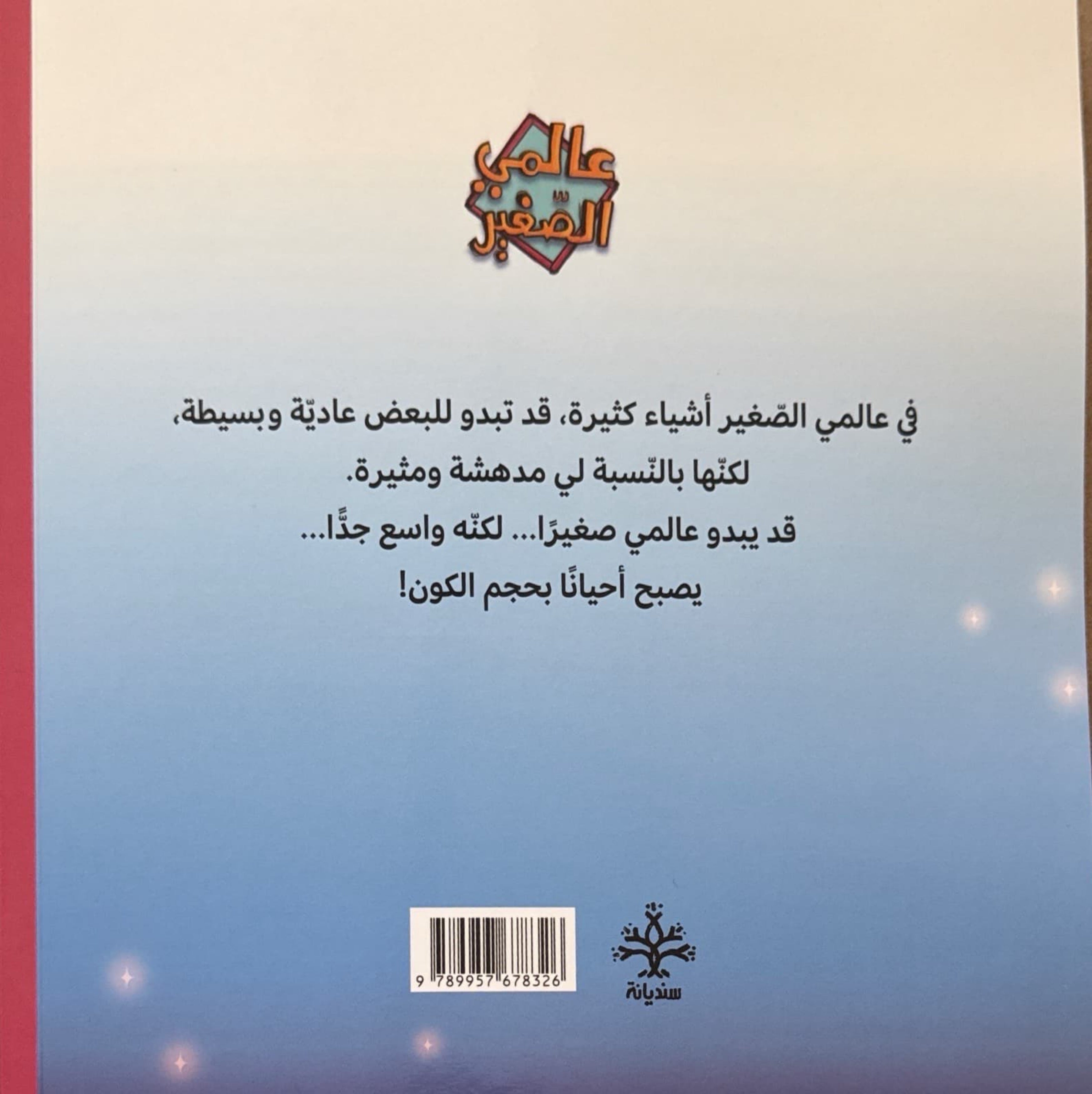 عالمي الصغير