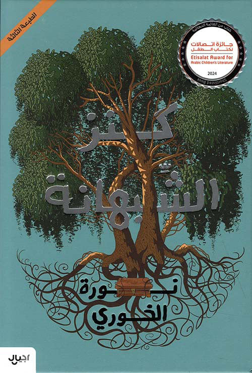 كنز الشبهانة