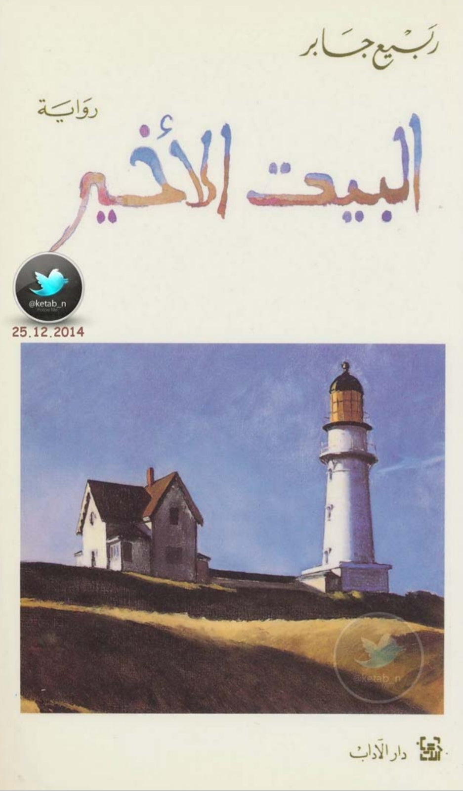 البيت الأخير