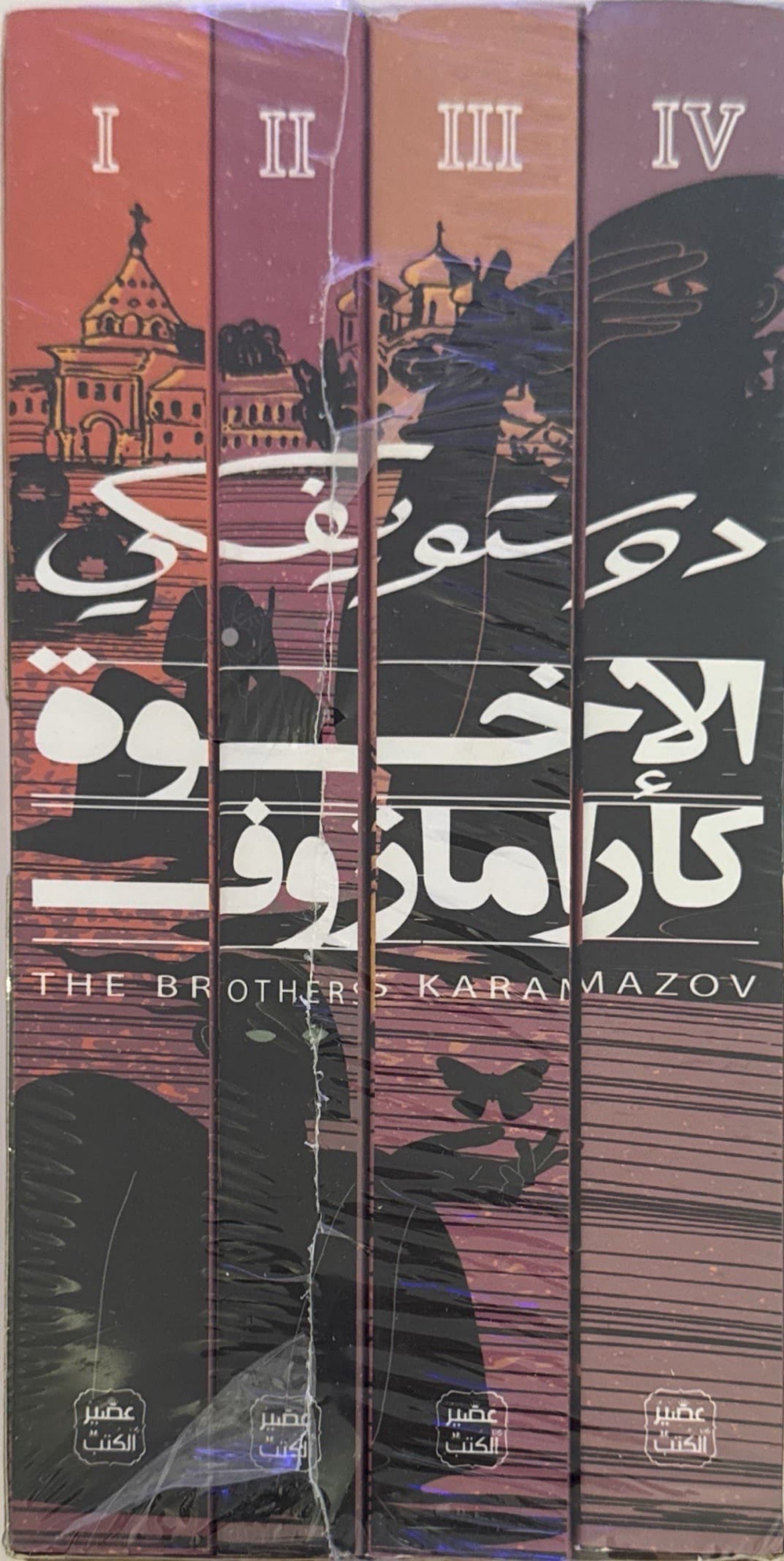 الاخوة كارامازوف (أربعة اجزاء)
