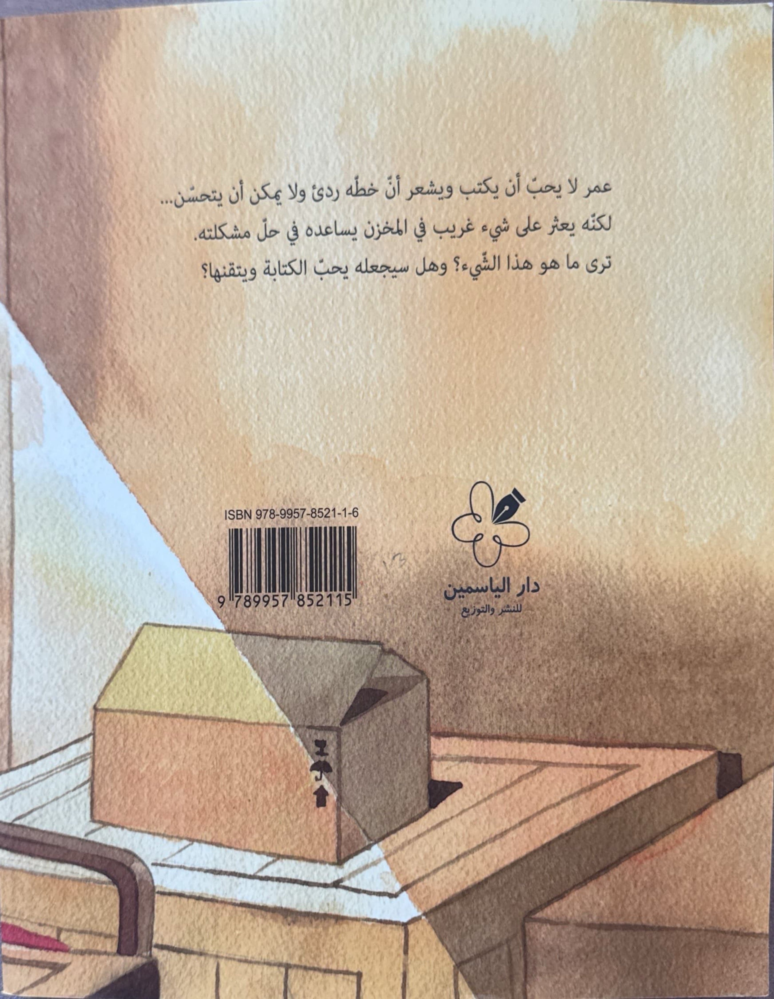 عمر لا يحب أن يكتب