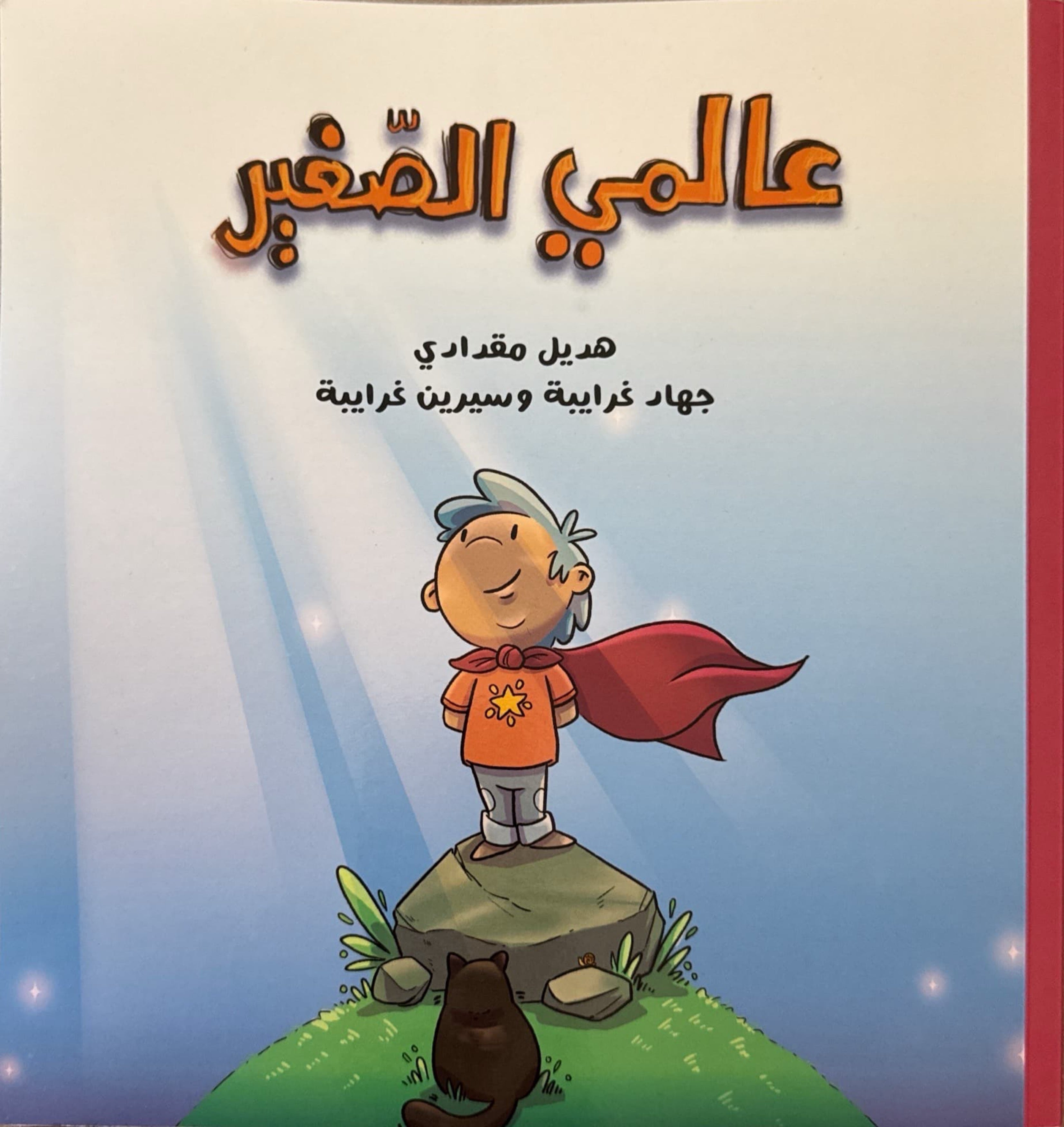 عالمي الصغير