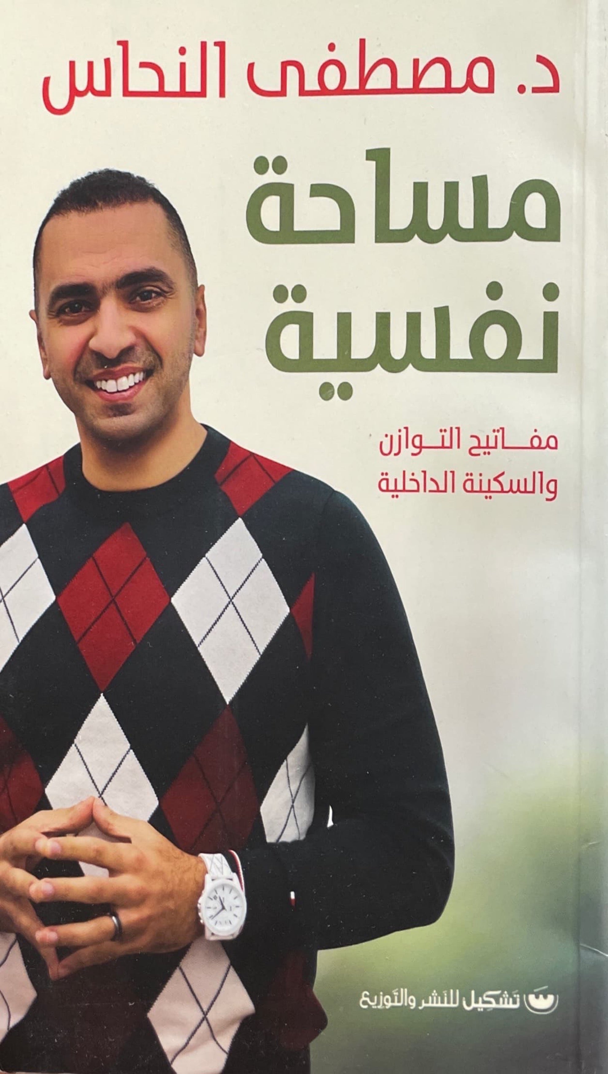 مساحة نفسية