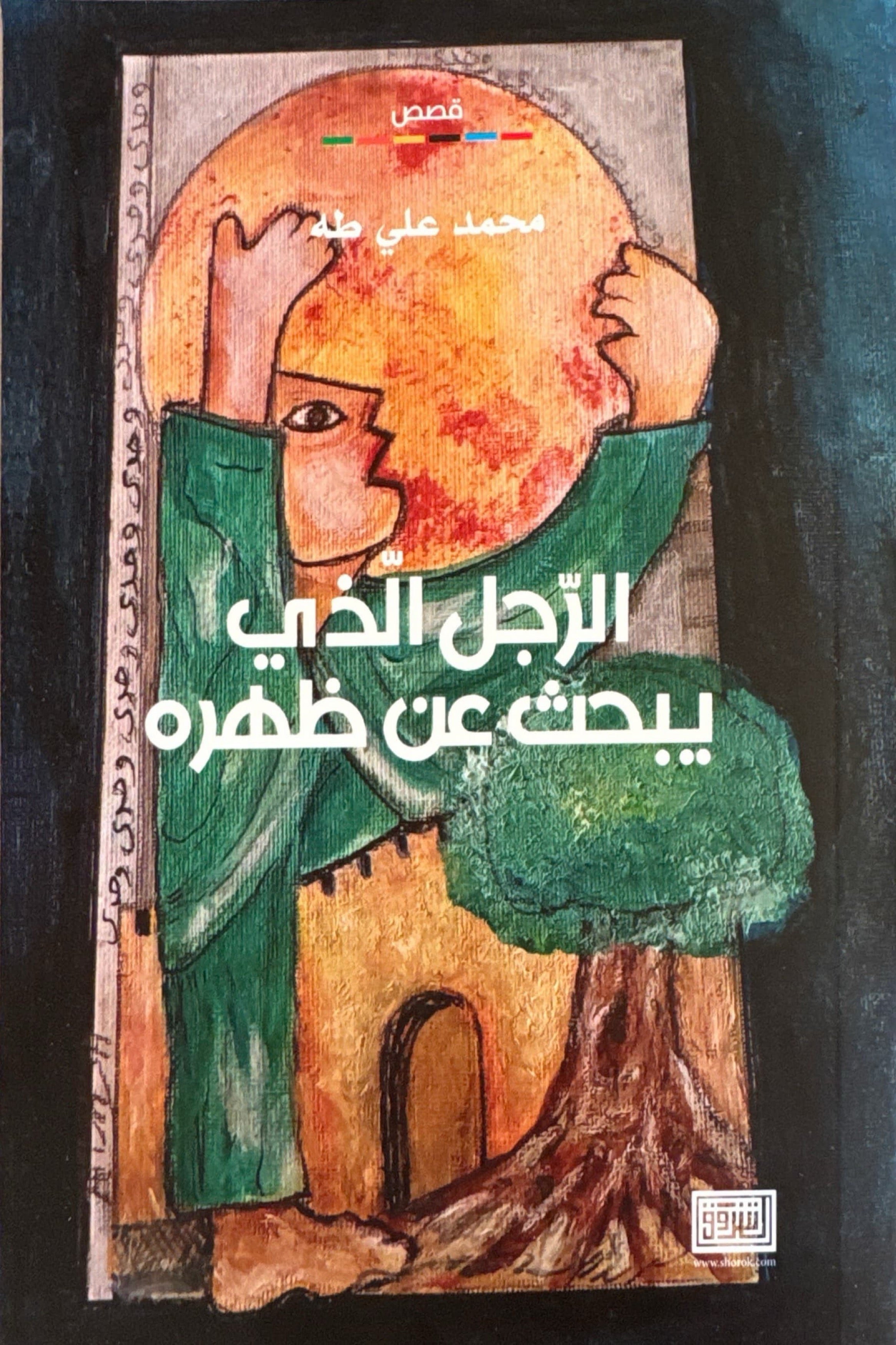 الرجل الذي يبحث عن ظهره