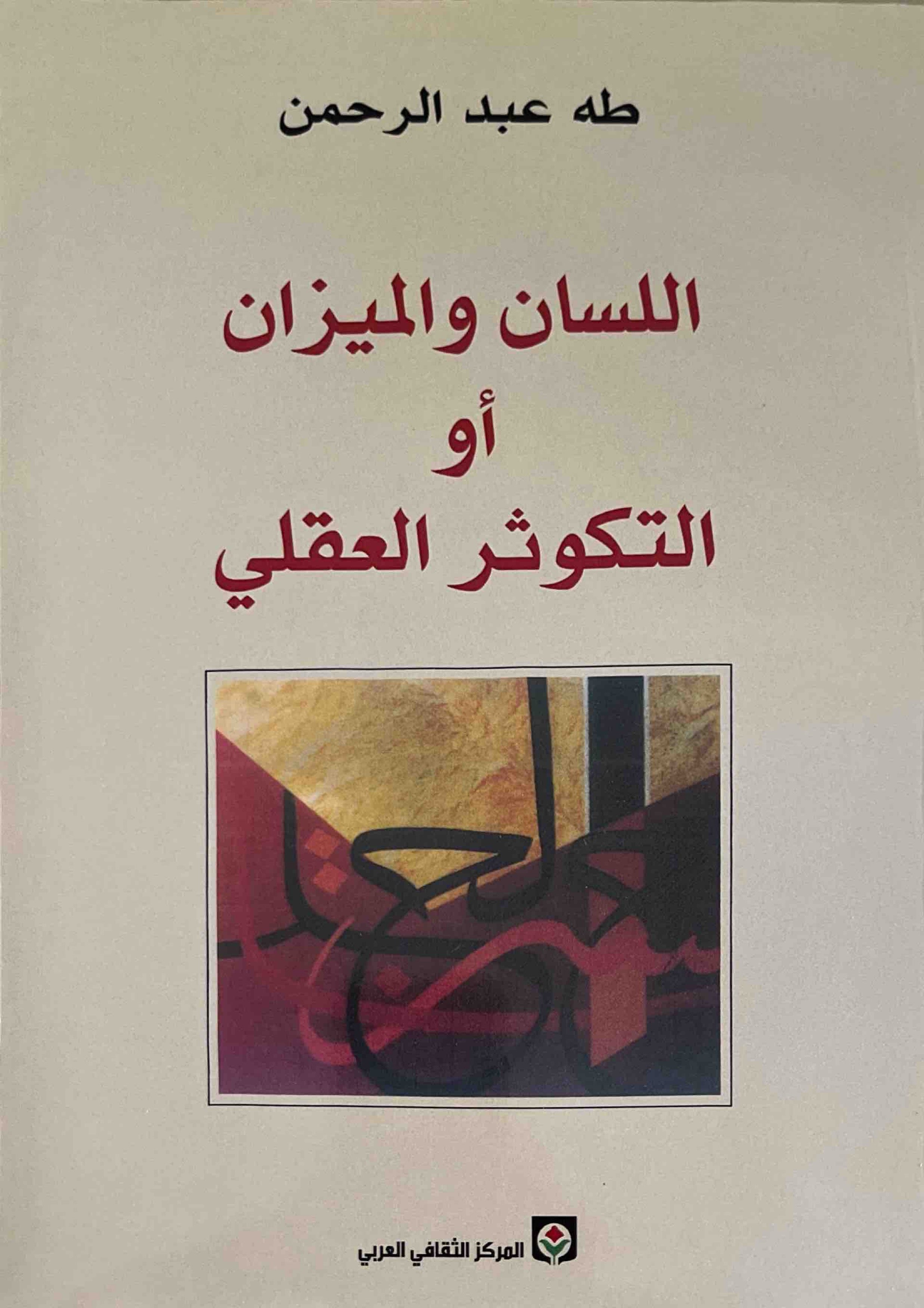 اللسان والميزان أو التكوثر العقلي