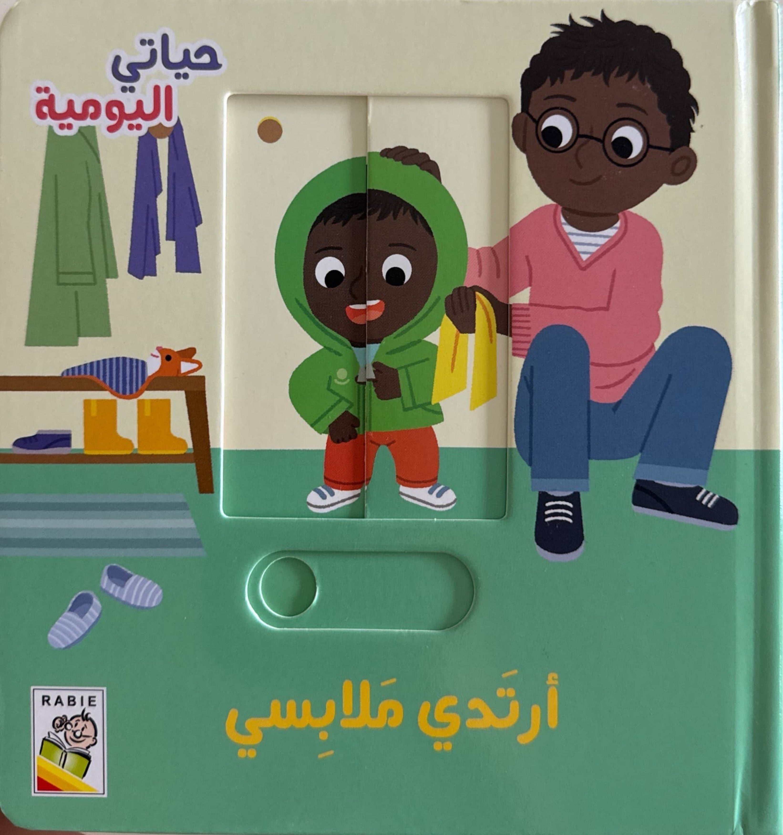 حياتي اليومية : أرتدي ملابسي