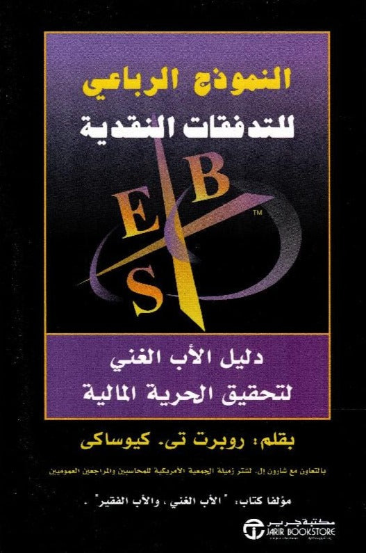 النموذج الرباعي للتدفقات النقدية: دليل الأب الغني لتحقيق الحرية المالية