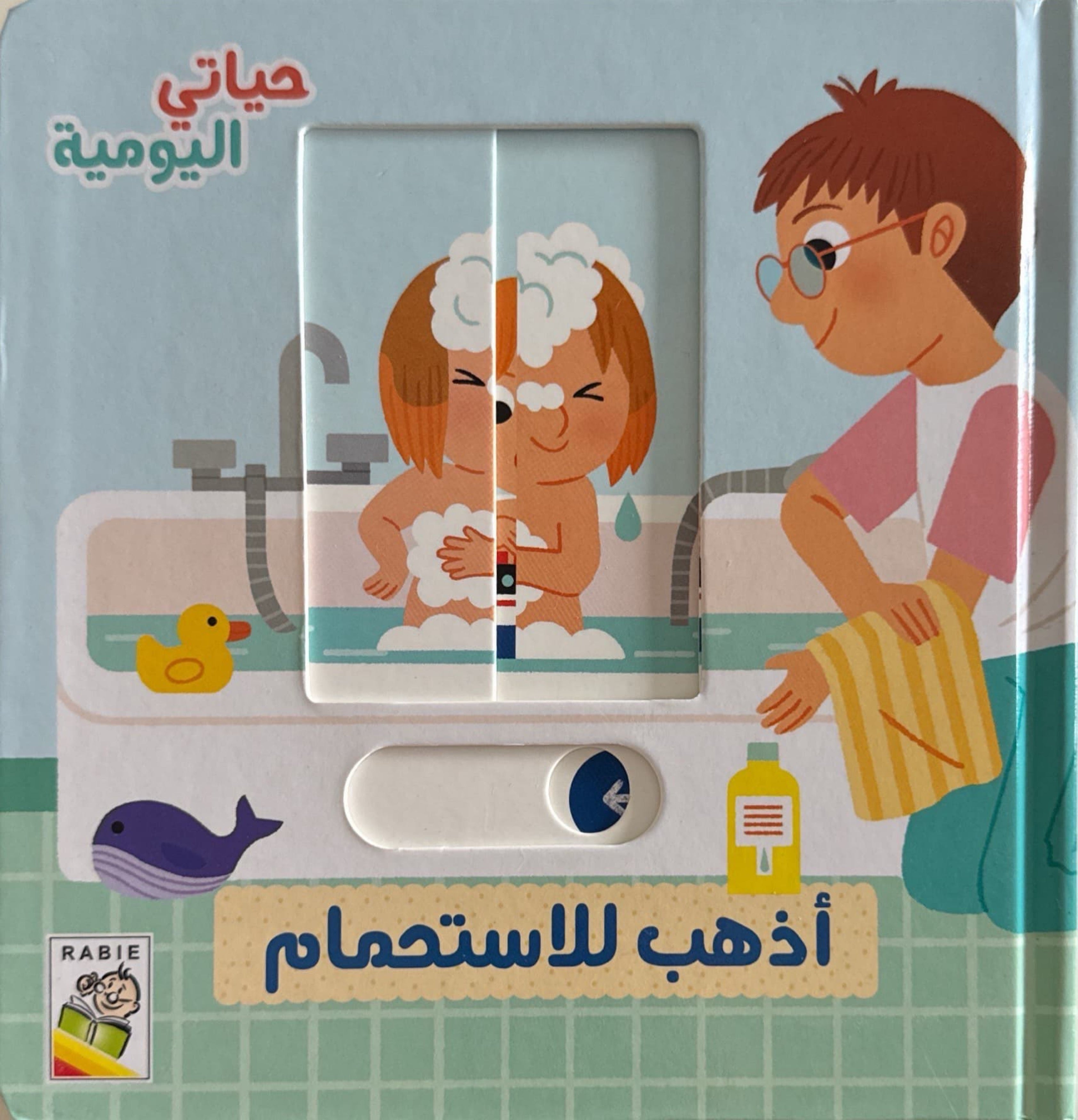 حياتي اليومية : أذهب للاستحمام