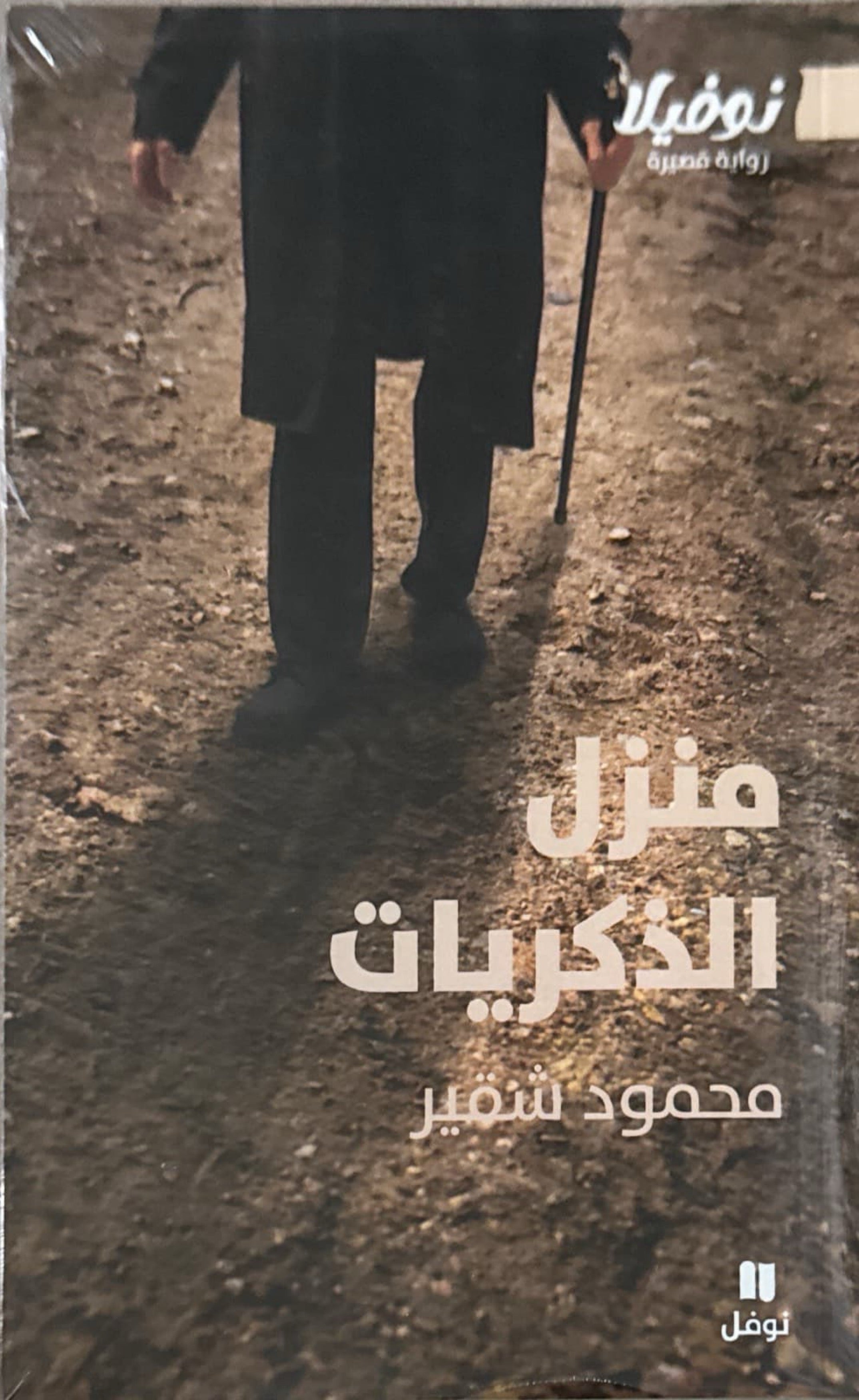 منزل الذكريات