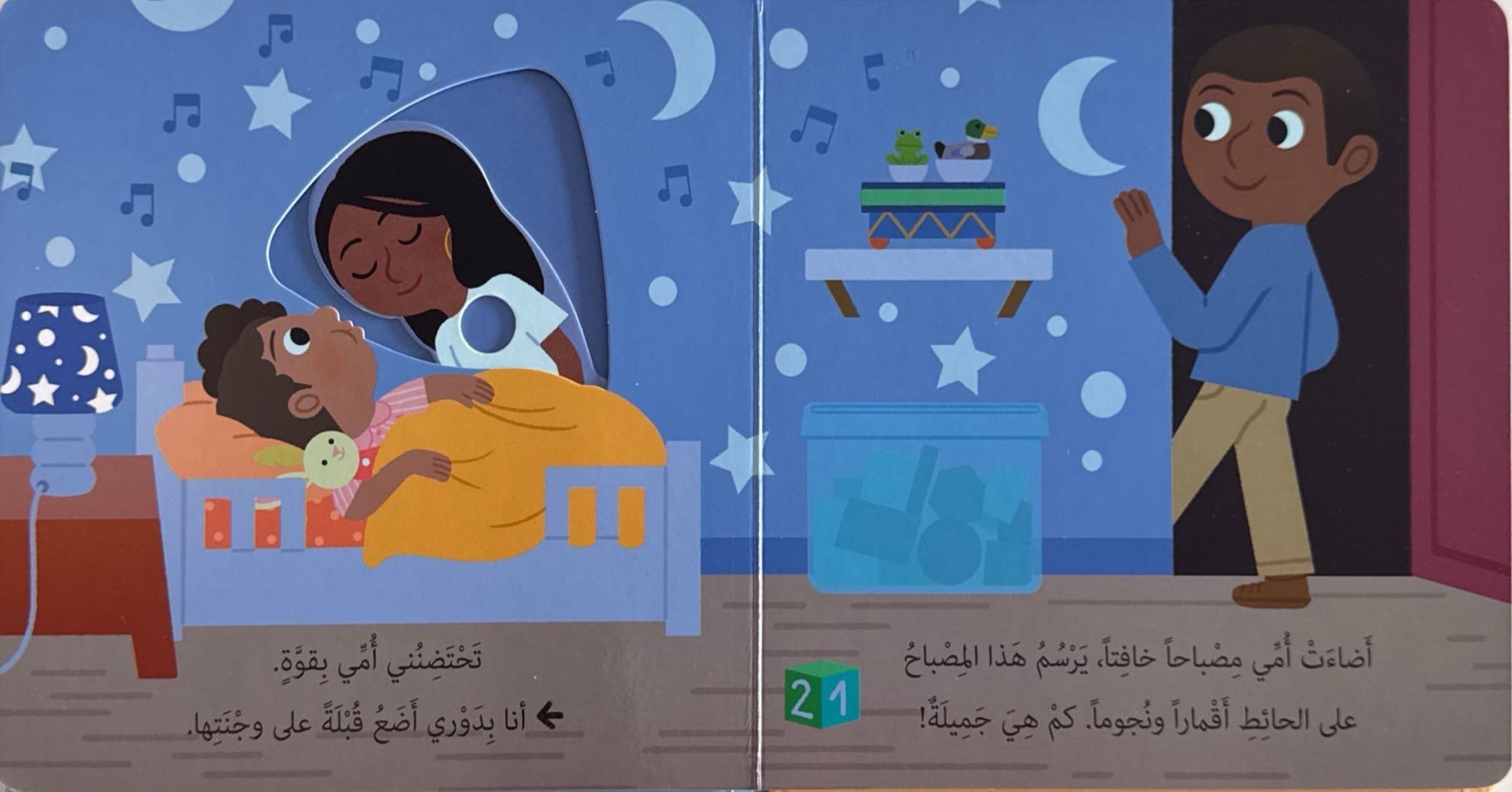 حياتي اليومية : أذهب إلى النوم