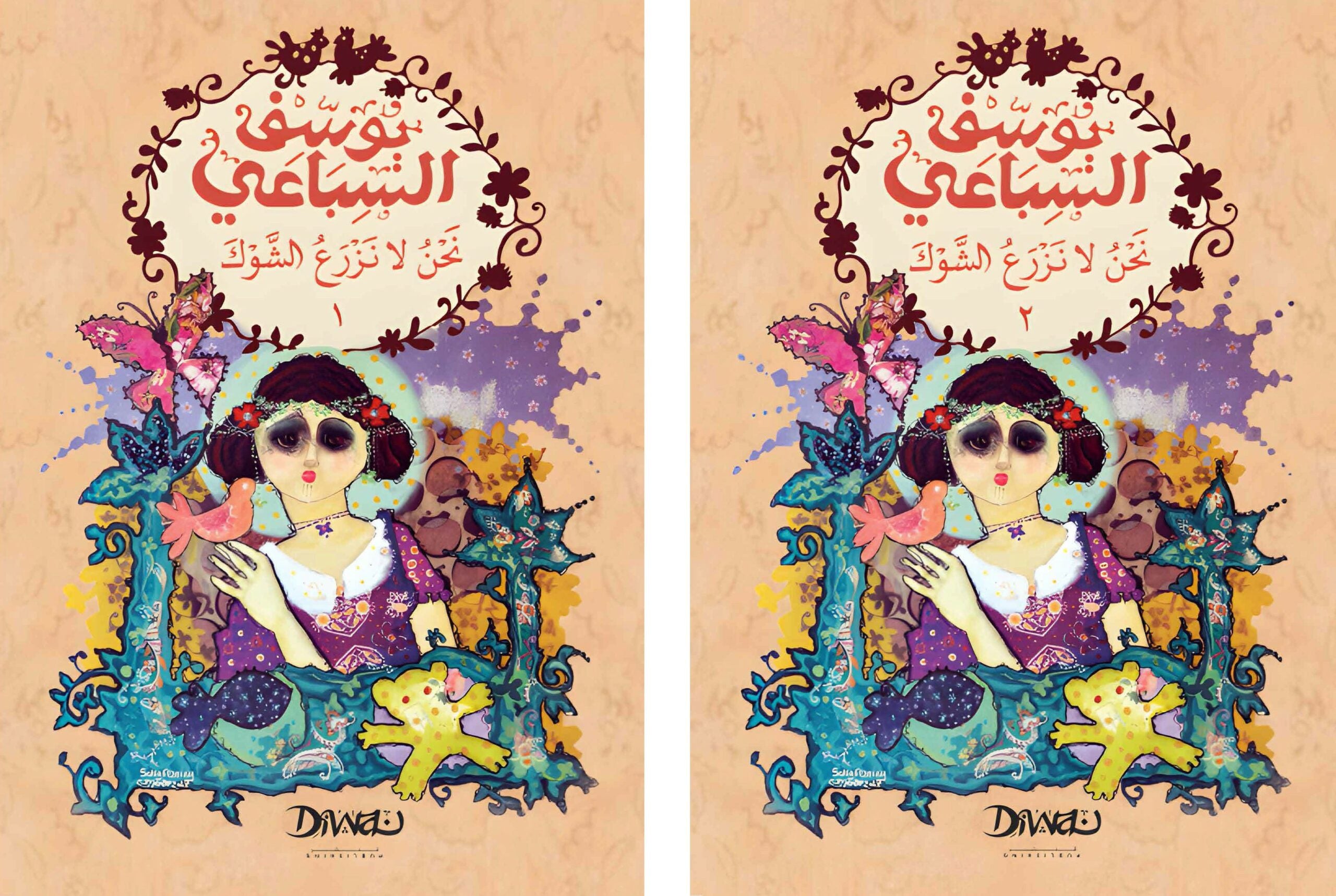 نحن لا نزرع الشوك 2/1