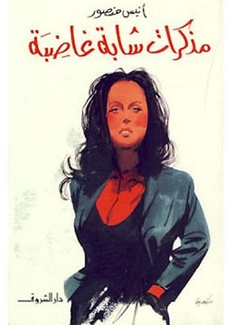 مذكرات شابة غاضبة