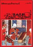 فى أصول التاريخ العثماني