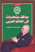 مواقف وتحديات فى العالم العربي