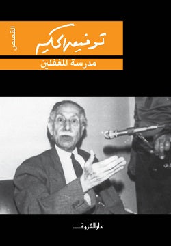 مدرسة المغفلين