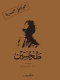 طه حسين - الوثائق السرية