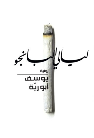 ليالى البانجو