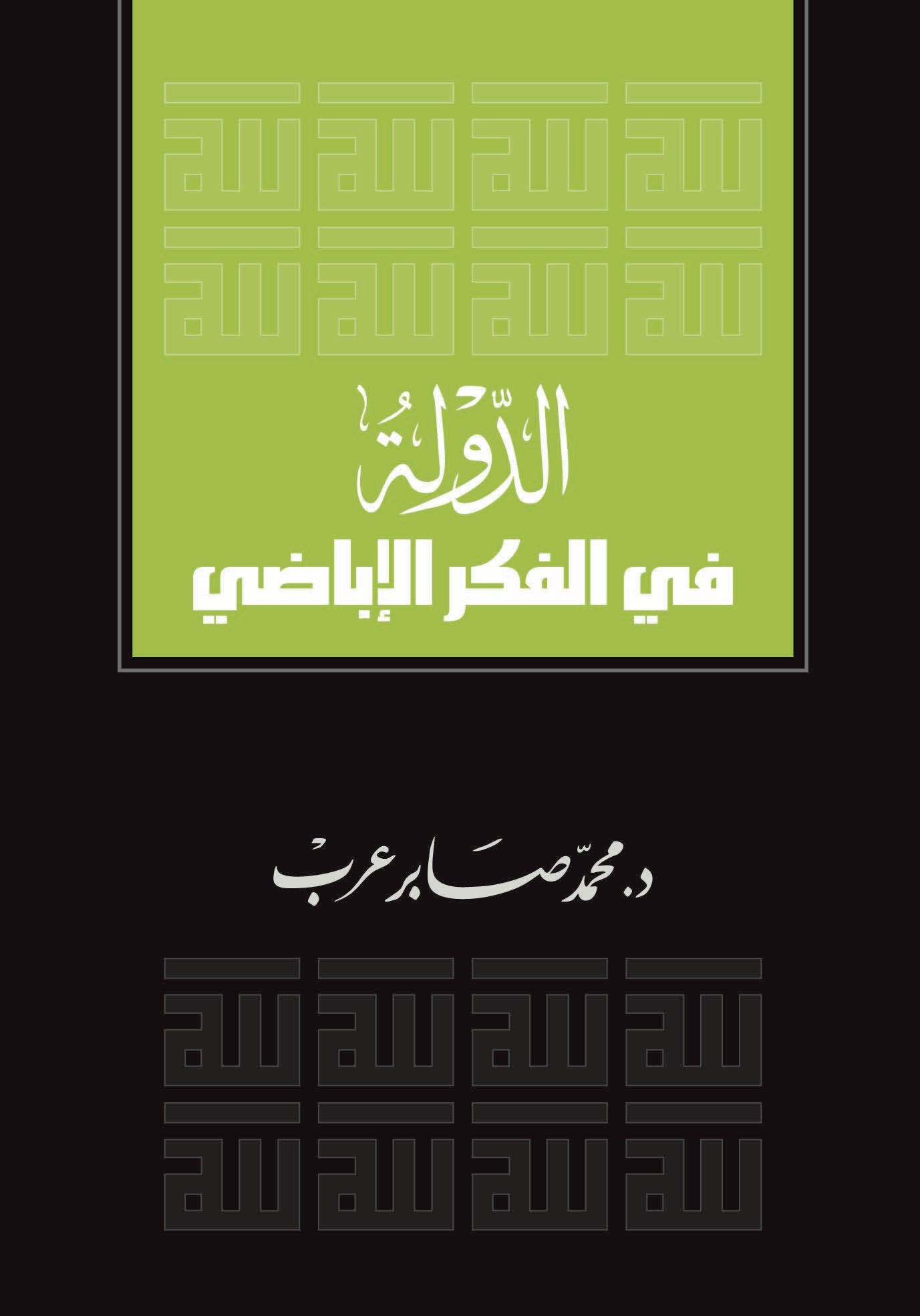 الدولة فى الفكر الإباضى