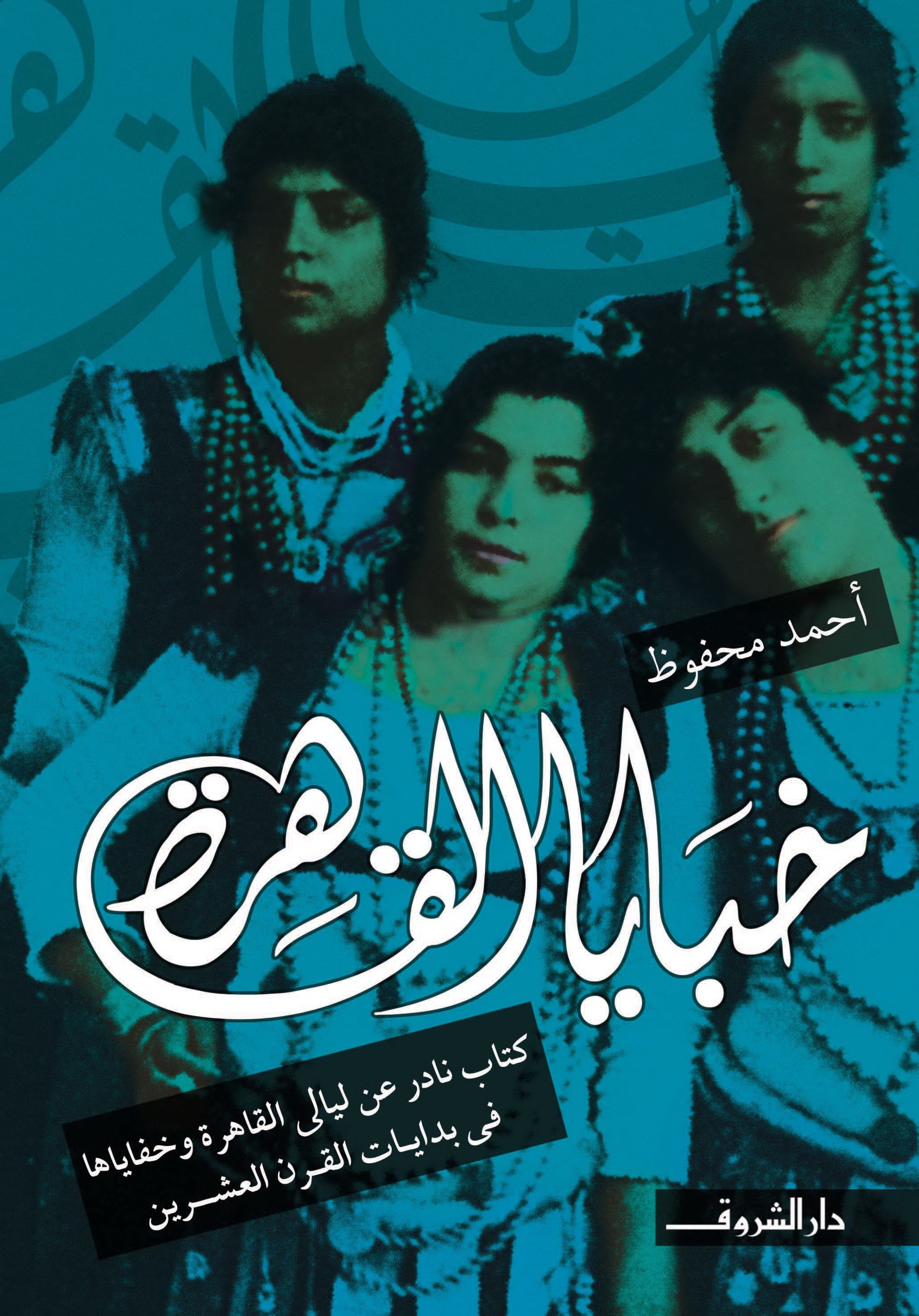 خبايا القاهرة