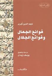 فوائح الجمال وفواتح الجلال