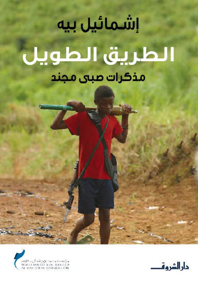 الطريق الطويل - مذكرات صبى مجند