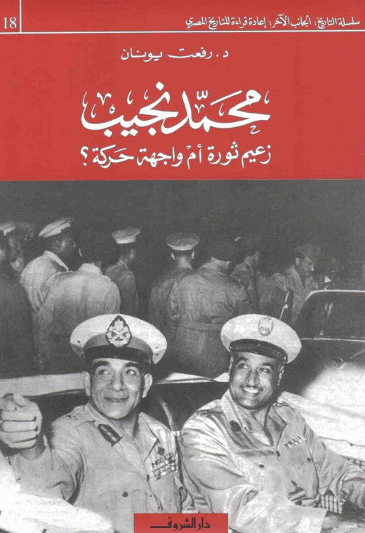 محمد نجيب - زعيم ثورة أم واجهة حركة