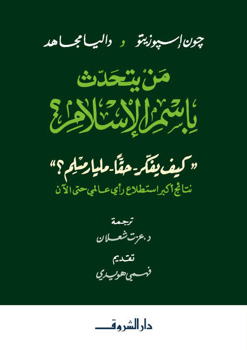من يتحدث بإسم الإسلام