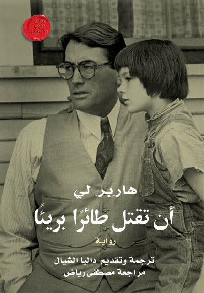أن تقتل طائرا بريئا
