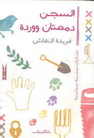 السجن دمعتان ووردة