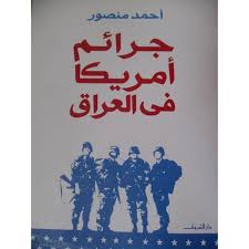 جرائم أمريكا فى العراق