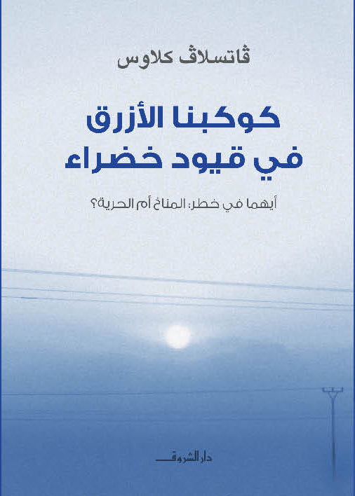 كوكبنا الأزرق فى قيود خضراء