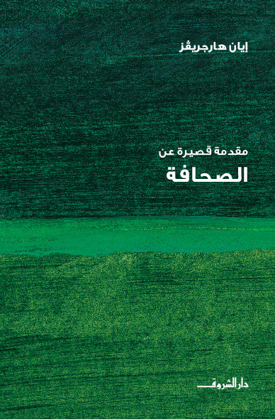 مقدمة قصيرة عن - الصحافة