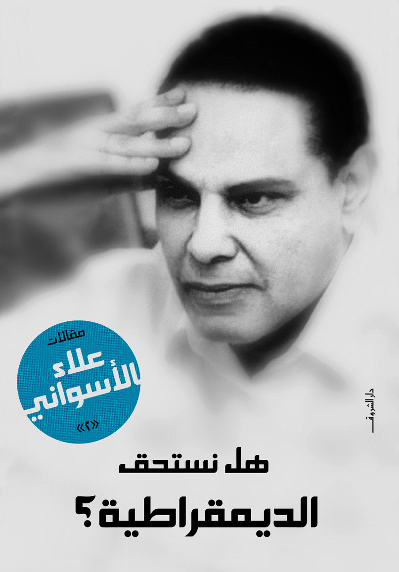 هل نستحق الديمقراطية؟