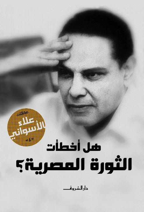 هل أخطأت الثورة المصرية