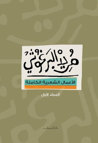 مريد البرغوثى -الأعمال الشعرية الكاملة- المجلد الأول