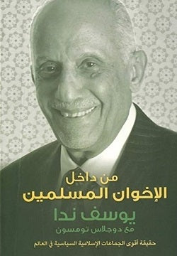 من داخل الإخوان المسلمين