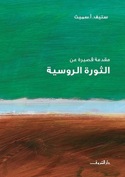 مقدمة قصيرة عن الثورة الروسية