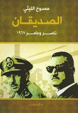الصديقان
