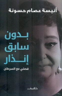 بدون سابق إنذار