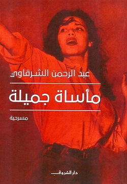 مأساة جميلة