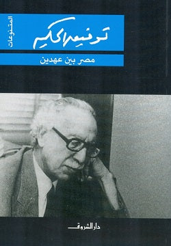 مصر بين عهدين