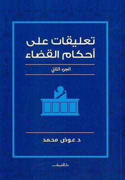 تعليقات على أحكام القضاء - الجزء الثاني