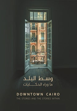 وسط البلد - ما وراء الحكايات