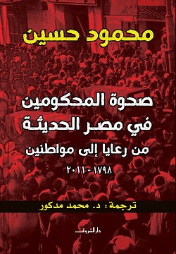 صحوة المحكومين في مصر الحديثة من رعايا إلى مواطنين (1798 - 2011 )