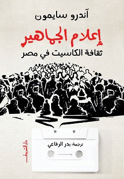 إعلام الجماهير