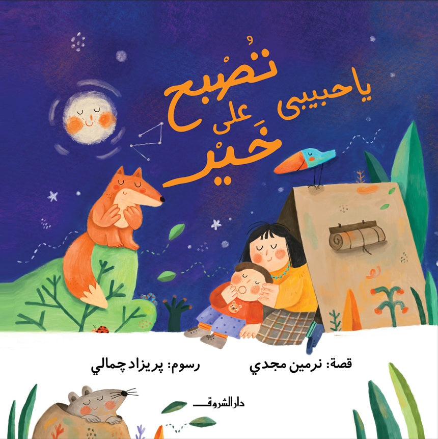 يا حبيبي تصبح على خير - غلاف مقوى