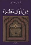 من أول نظرة