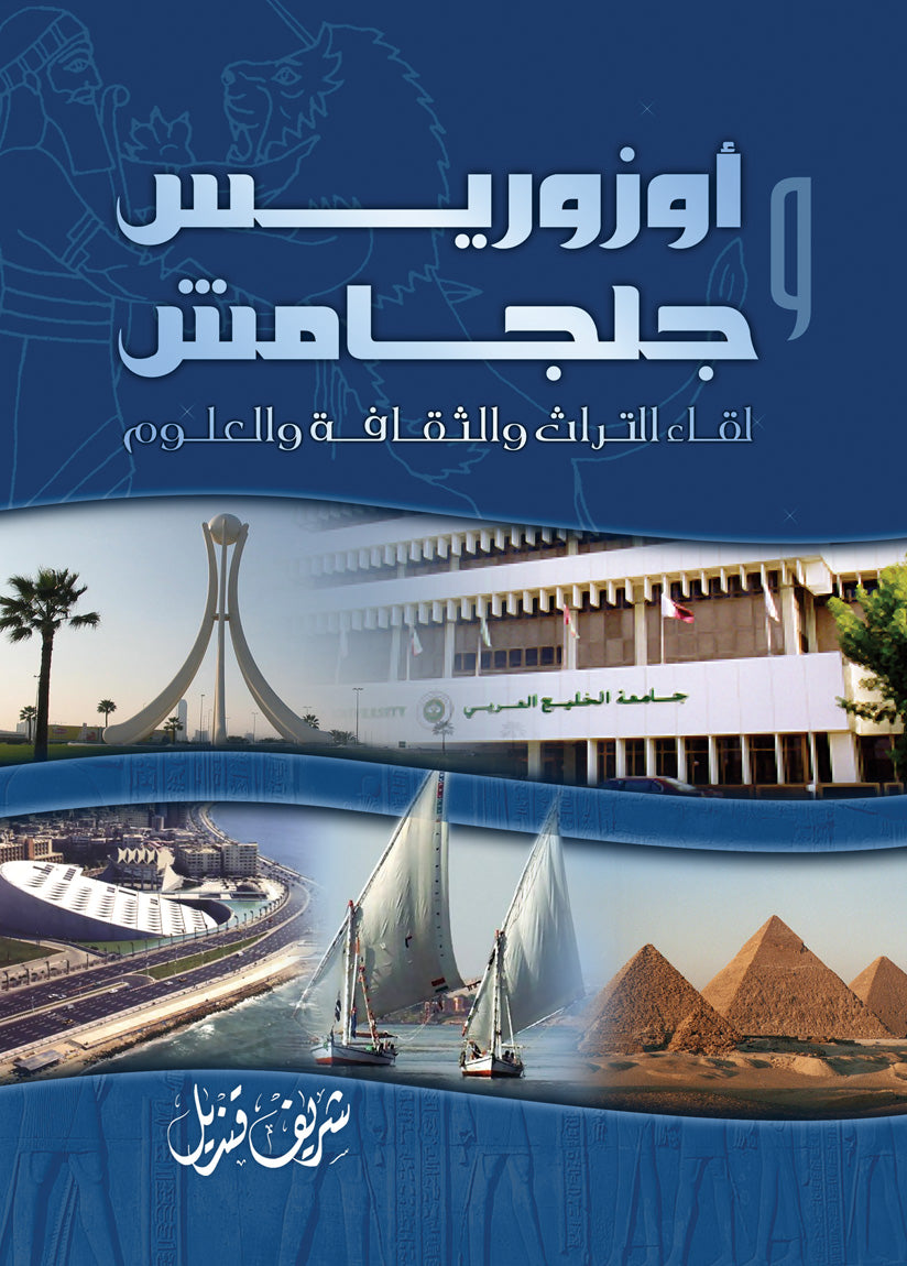 أوزوريس وجلجامش