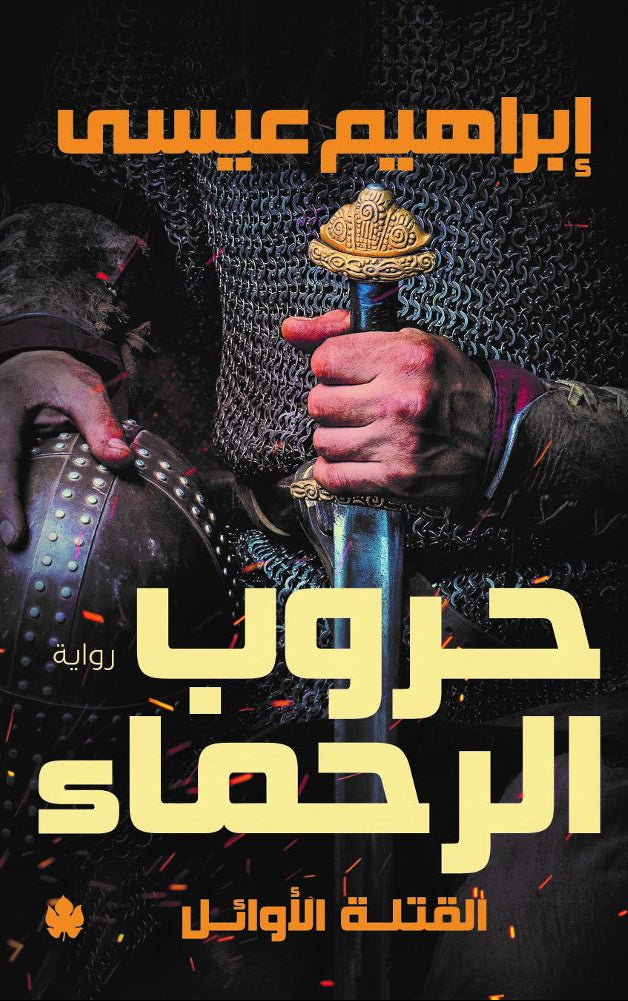 حروب الرحماء